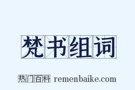 梵书组词是什么意思的图片